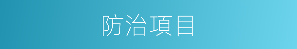 防治項目的同義詞