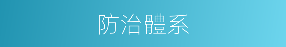 防治體系的同義詞
