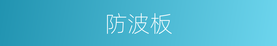 防波板的同义词