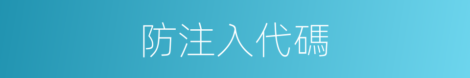 防注入代碼的同義詞
