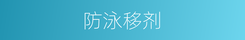 防泳移剂的同义词