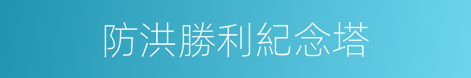 防洪勝利紀念塔的同義詞