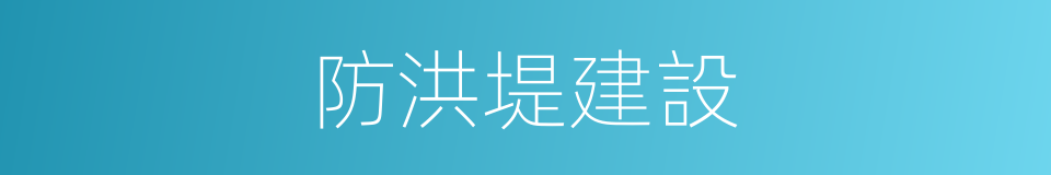 防洪堤建設的同義詞