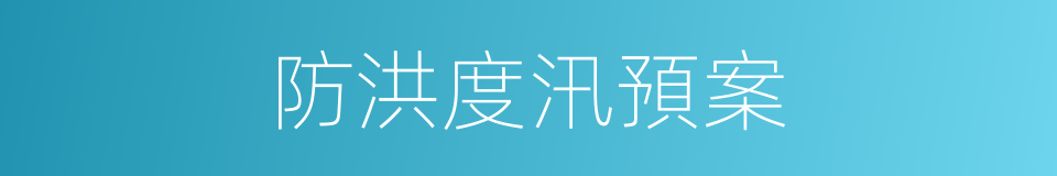 防洪度汛預案的同義詞