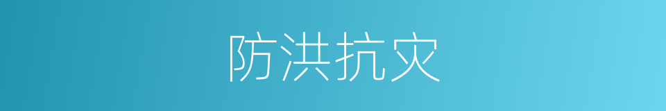 防洪抗灾的同义词