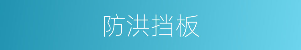 防洪挡板的同义词