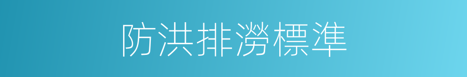 防洪排澇標準的同義詞