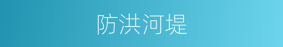 防洪河堤的同义词