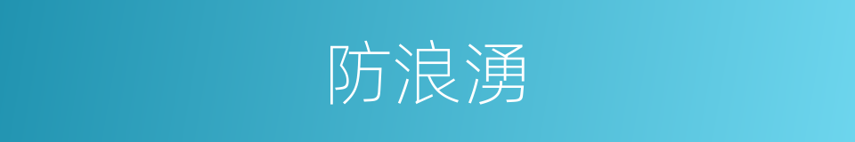 防浪湧的同義詞
