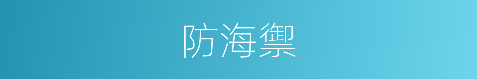 防海禦的同義詞