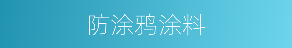 防涂鸦涂料的同义词