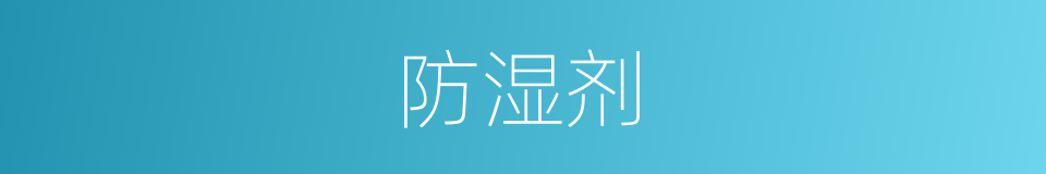 防湿剂的同义词