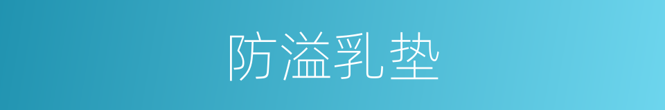 防溢乳垫的同义词