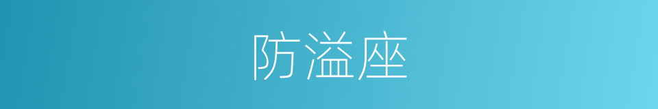 防溢座的同义词