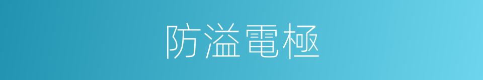 防溢電極的同義詞