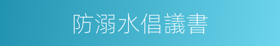 防溺水倡議書的同義詞