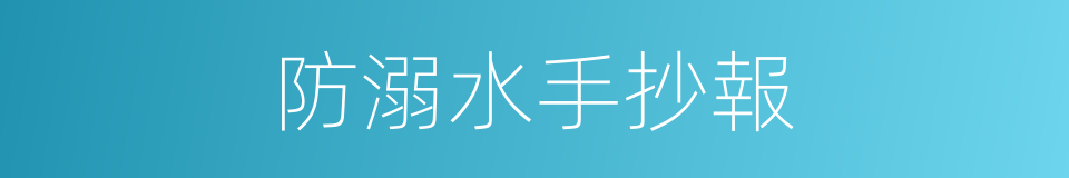 防溺水手抄報的同義詞