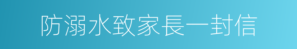 防溺水致家長一封信的同義詞