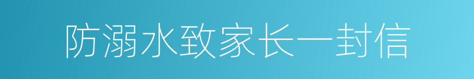 防溺水致家长一封信的同义词