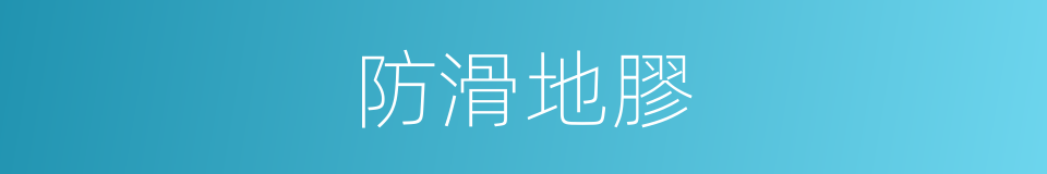 防滑地膠的同義詞