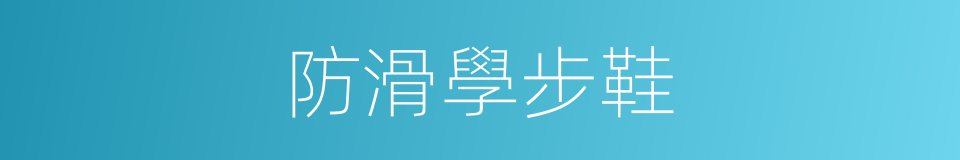 防滑學步鞋的同義詞