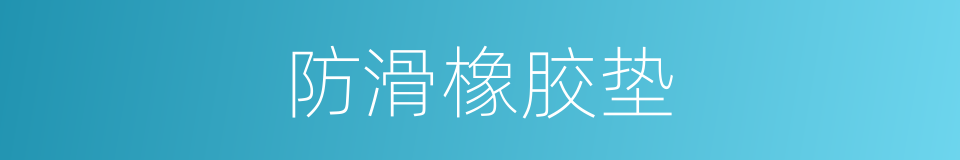 防滑橡胶垫的同义词
