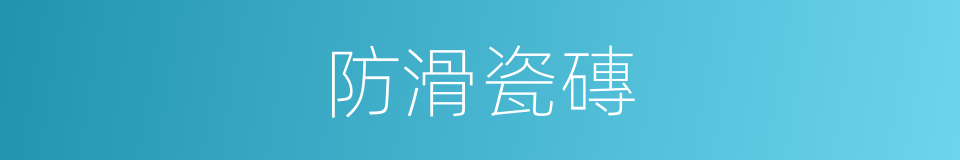 防滑瓷磚的同義詞