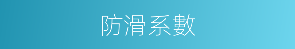 防滑系數的同義詞
