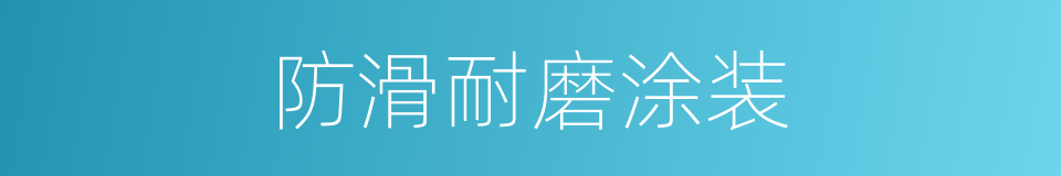 防滑耐磨涂装的同义词