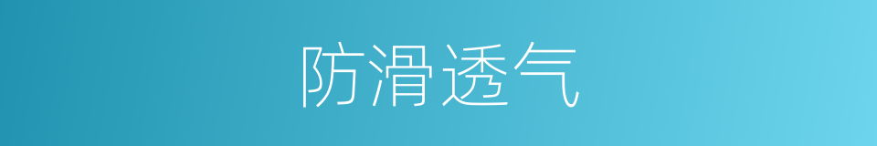 防滑透气的同义词