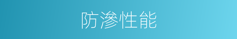 防滲性能的同義詞