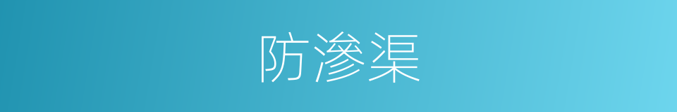 防滲渠的同義詞