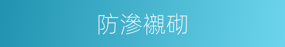 防滲襯砌的同義詞