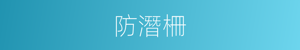 防潛柵的同義詞