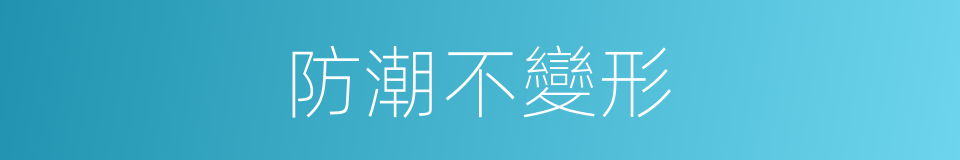 防潮不變形的同義詞