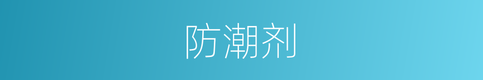 防潮剂的意思