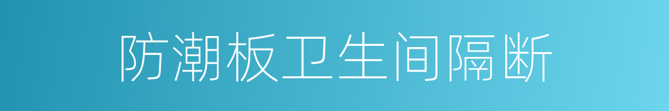 防潮板卫生间隔断的同义词