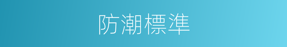 防潮標準的同義詞