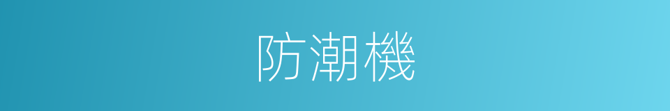 防潮機的同義詞