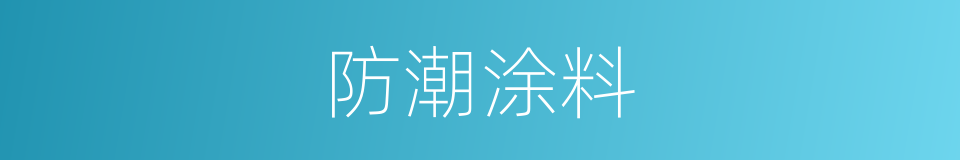 防潮涂料的同义词