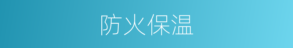 防火保温的同义词