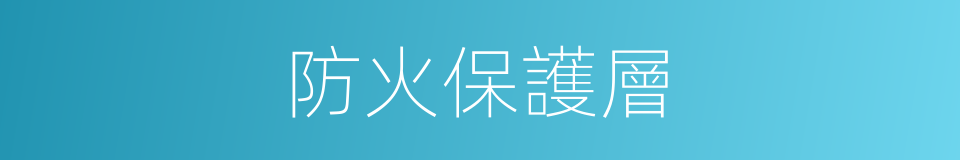 防火保護層的同義詞