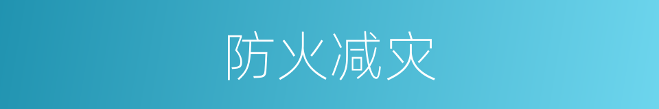 防火减灾的同义词