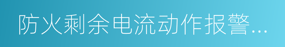 防火剩余电流动作报警系统的同义词