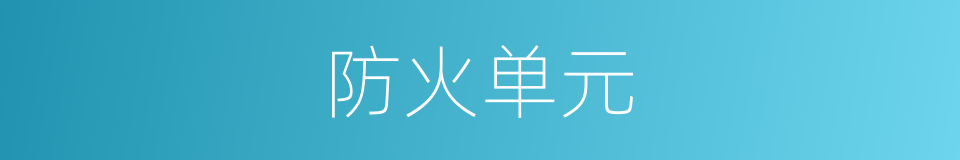 防火单元的同义词