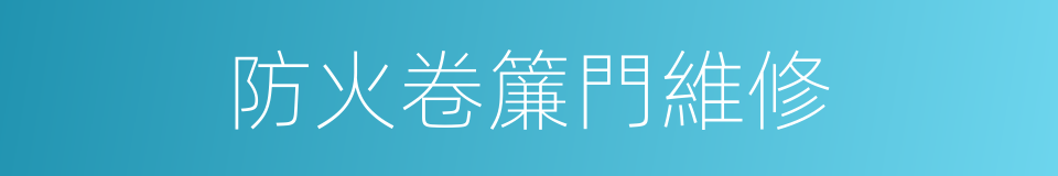 防火卷簾門維修的同義詞