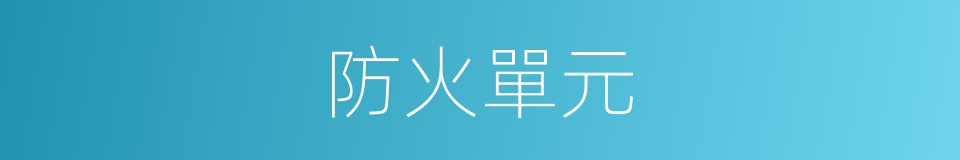防火單元的同義詞