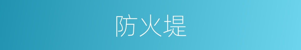 防火堤的同义词