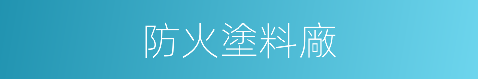 防火塗料廠的同義詞