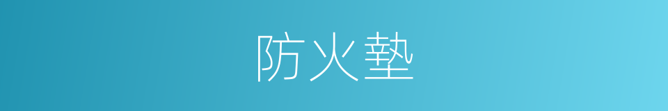 防火墊的同義詞